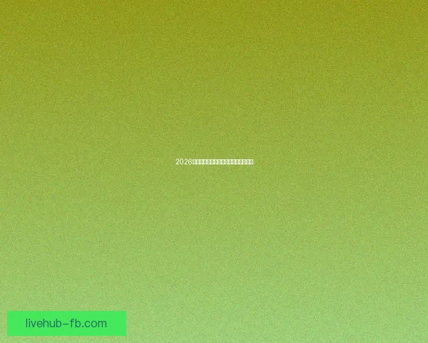 2026世界杯投注攻略与热门赛事分析全指南