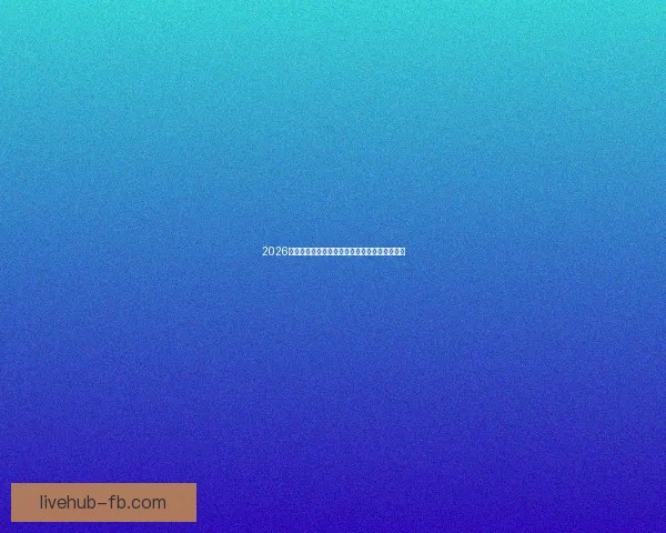 2026世界杯举办国家揭秘赛事看点与球迷期待全解析