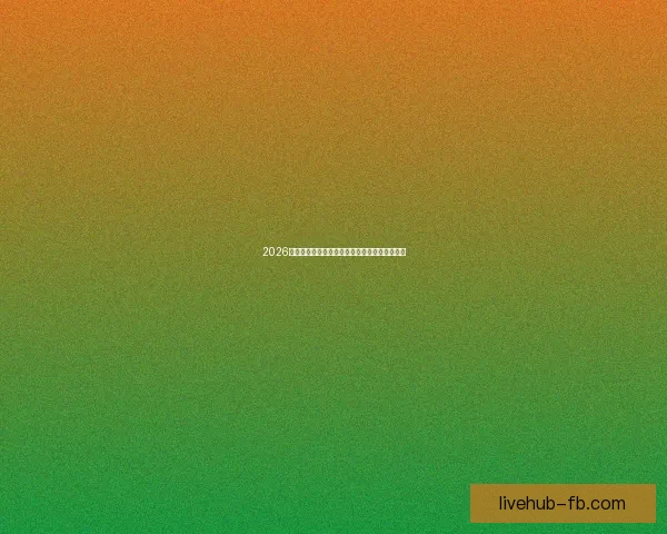 2026世界杯决赛精彩对决即将上演全球球迷热切期待