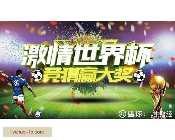 燃爆世界杯！竞猜APP送豪礼赢精彩赛事体验